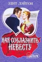 Как соблазнить невесту