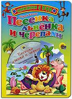 Песенка Львенка и Черепахи (+ DVD)