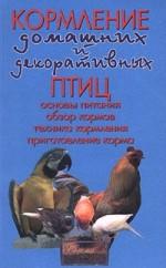 Кормление домашних и декоративных птиц. Основы питания, обзор кормов, техника кормления, приготовление корма