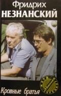 Кровные братья