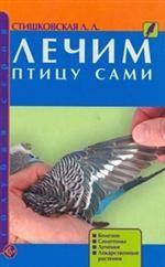 Лечим птицу сами
