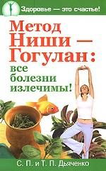 Метод Ниши-Гогулан. Все болезни излечимы!