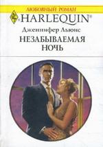 Незабываемая ночь