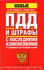 ПДД. Штрафы с последними изменениями и сроками их вступления в силу