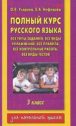 Полный курс русского языка, 3 класс