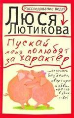 Пускай меня полюбят за характер