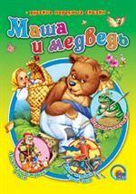 Маша и медведь. Русские народные сказки