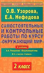 Самостоятельные и контрольные работы по курсу "Окружающий мир". 2 класс