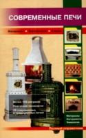 Современные печи