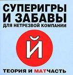 Суперигры и забавы для нетрезвой компании