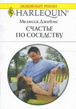 Счастье по соседству