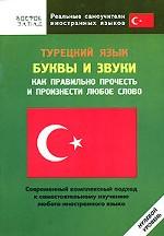 Турецкий язык. Буквы и звуки. Как правильно прочесть и произнести любое слово