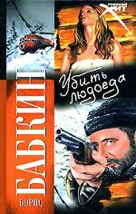 Убить людоеда