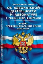 Федеральный закон "Об адвокатской деятельности и адвокатуре в РФ"