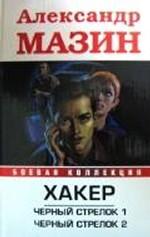 Хакер. Черный стрелок 1. Черный стрелок 2