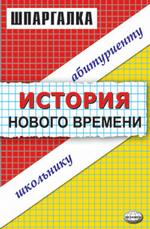 Шпаргалка по истории нового времени