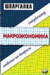 Шпаргалка по макроэкономике