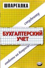 Шпаргалки по бухгалтерскому учету