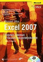 Microsoft Office Excel 2007. Анализ данных и бизнес-моделирование (+CD)