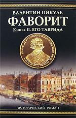 Фаворит. Книга 2. Его Таврида