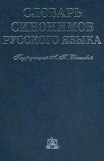 Словарь синонимов русского языка