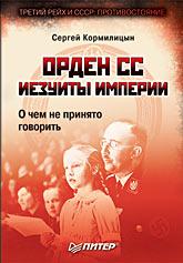 Орден СС. Иезуиты империи