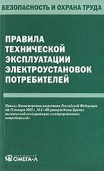 Правила технической эксплуатации электроустановок потребителей