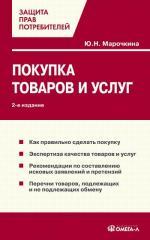 Покупка товаров и услуг. 2-е издание
