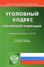 Уголовный кодекс РФ
