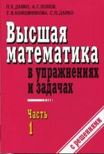Высшая математика в упражнениях и задачах. Часть 1