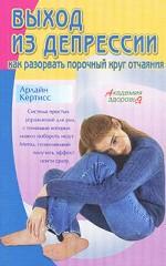 Выход из депрессии. Как разорвать порочный круг отчаяния