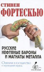 Русские нефтяные бароны и магнаты металла. Олигархи и государство в переходный период