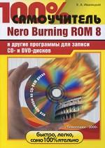 100% самоучитель. Nero Burning ROM 8 и другие программы для записи CD- и DVD-дисков. + CD-ROM