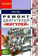 Ремонт двигателей "Жигулей"