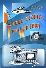 Байки старого телемастера