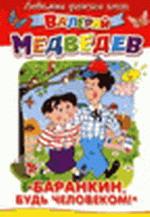 Баранкин, будь человеком!