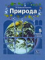 Природа. Введение в биологию и экологию, 5 класс