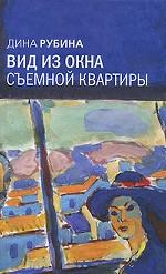 Вид из окна съемной квартиры