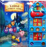 Тайна поющего замка. Музыкальная книжка