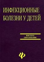 Инфекционные болезни у детей