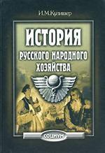 История русского народного хозяйства
