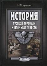 История русской торговли и промышленности