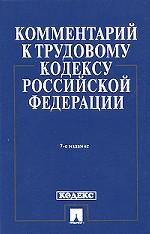 Комментарий к Трудовому кодексу РФ