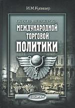 Основные вопросы международной торговой политики
