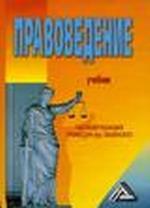 Правоведение
