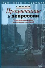 Процветание и депрессия. Теоретический анализ циклических колебаний