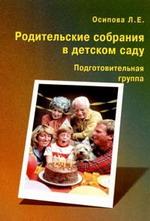 Родительские собрания в детском саду. Подготовительная группа