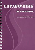 Справочник по онкологии