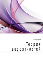 Теория вероятностей