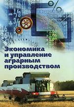 Экономика и управление аграрным производством